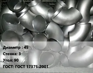 Отвод оцинкованный 45х3 Угол:90 ГОСТ: ГОСТ 17375-2001